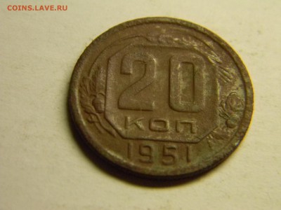 20 коп 1951г  до 21.07 в 21.30 по москве - Изображение 386