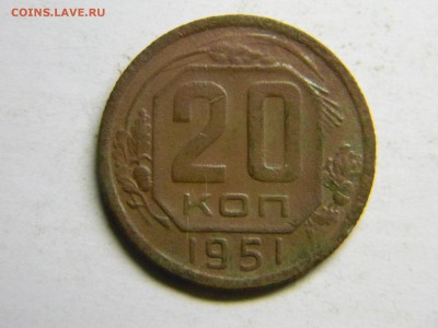 20 коп 1951г  до 21.07 в 21.30 по москве - Изображение 385