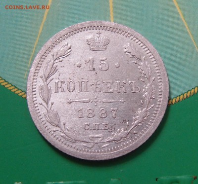 15 копеек 1887 СПБ АГ (2) до 21.07 в 22,00 - 15к 1887 р 2.JPG