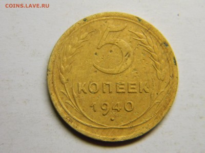5 коп 1940г до  21.07 в 21.30 по москве - Изображение 381