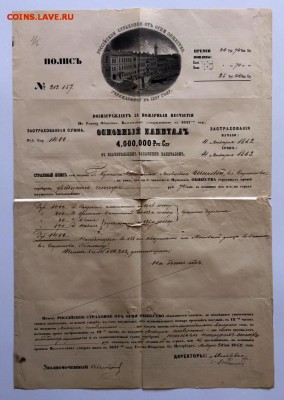 Россiйское от огня страховое общество 1862г До 25 июля в 22 - 111
