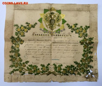 Очень красивая золоченая грамота с орлом 1879г. До 25 июля - 1