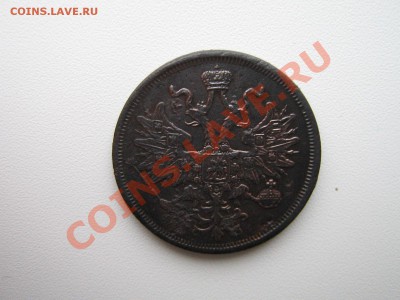 5 копеек 1866 год До 30.11.10. 23.00.мск. - IMG_5137.JPG