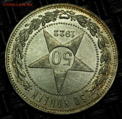50 копеек 1922г. АГ UNC - 50коп1922АГ_1_7
