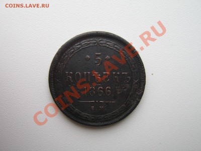 5 копеек 1866 год До 30.11.10. 23.00.мск. - IMG_5134.JPG