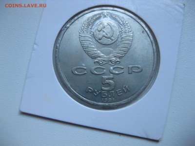 СССР,5 рублей 1991г(Архангельский собор)!до 22.07.2016 - IMG_5006.JPG