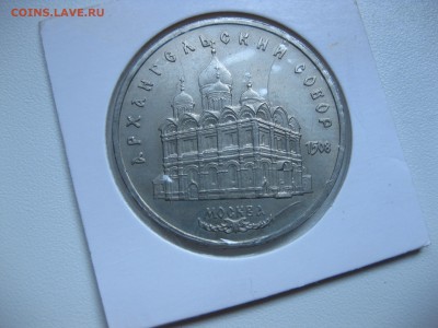 СССР,5 рублей 1991г(Архангельский собор)!до 22.07.2016 - IMG_5005.JPG