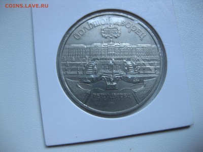 СССР,5 рублей 1990г(ПЕТРОДВОРЕЦ)!до 22.07.2016 - IMG_5007.JPG