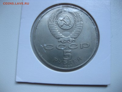 СССР,5 рублей 1990г(ПЕТРОДВОРЕЦ)!до 22.07.2016 - IMG_5008.JPG