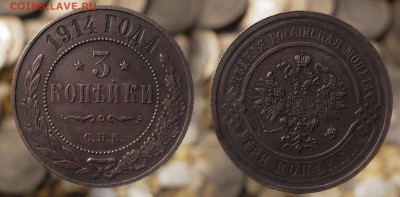 3 копейки 1914 до 23.07.16 - 21:00 - 3-1914