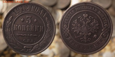 3 копейки 1912 до  23.07.16 - 21:00 - 3-1912