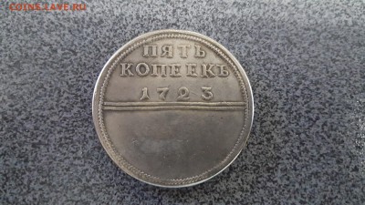 5 копеек 1723 года , Марс со щитом - 20160718_100413