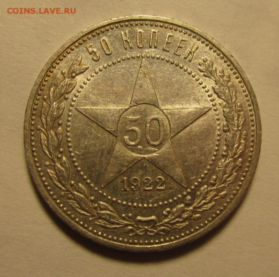 50 копеек 1922г ПЛ au-unc до 22.07.2016г в 22.00 мск - 2.JPG