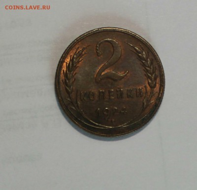 2 копейки 1924, красная,со шт блеском,КОРОТКИЙ аук - IMG_20160629_135532.JPG