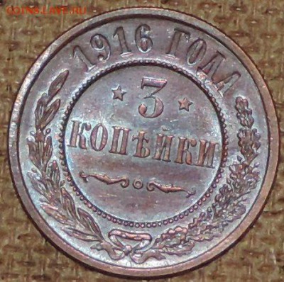 3 копейки 1916, КРАСИВЫЕ, КОРОТКИЙ аук - DSCN0765.JPG