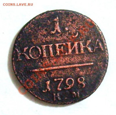 1 копейка КМ 1798 - 008.JPG