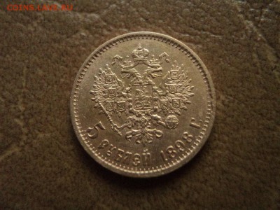 5 рублей 1898 АГ - DSC06630.JPG