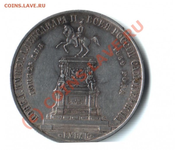 Рубль 1859 + чешуя - рубль1859Р.JPG