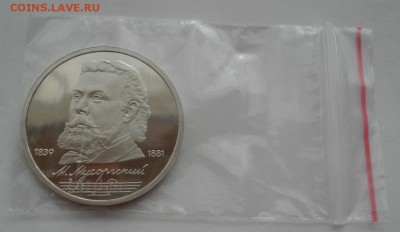 1 рубль 1991 СССР  Мусоргский  пруф 22:00 22.07.2016 - DSC01360.JPG