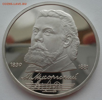 1 рубль 1991 СССР  Мусоргский  пруф 22:00 22.07.2016 - DSC01351.JPG