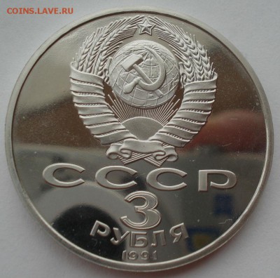 3 руб. 1991 СССР 50л. Победы над фашизм. пруф 22:00 22.07.16 - DSC01373.JPG