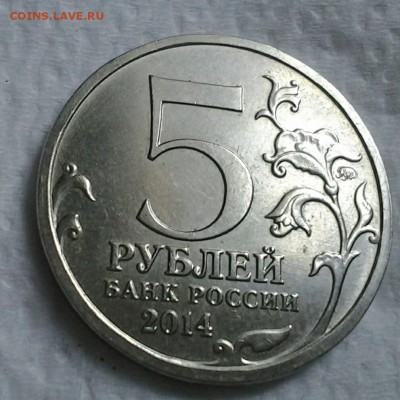 5 ррублей 2014 Оцените? - IMG_20160717_223226.JPG
