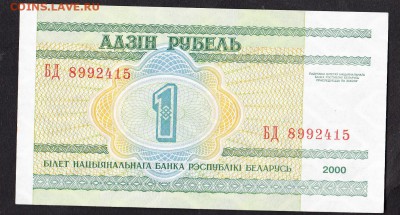 Беларусь 2000 1 рубль пресс до 21 07 - 11а