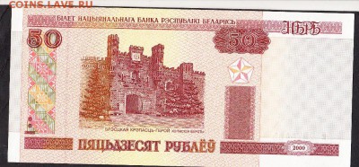Беларусь 2000 50 рублей пресс до 21 07 - 12а