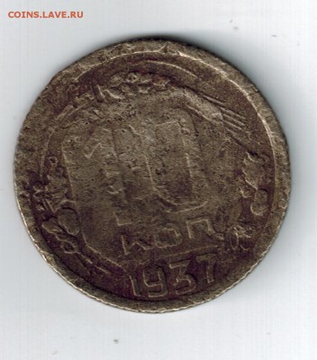 10 коп 1937 - 1 001