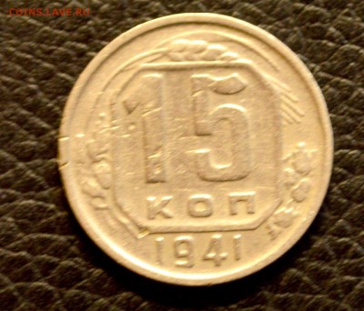 15 копеек 1941 до 22,07 22-01 - DSC_8553.JPG