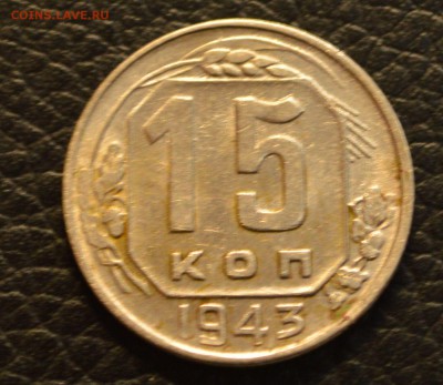 15 копеек 1943 с блеском до 22,07 22-01 - DSC_8558.JPG