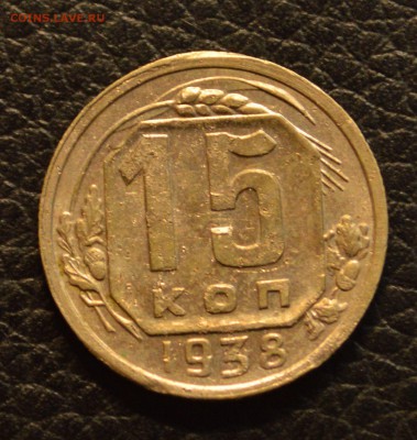 15 копеек 1938 до 22,07 22-01 - DSC_8559.JPG