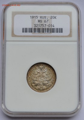 20 КОПЕЕК 1915 NGC_MS-67 до 22.07 в 22.30 - DSC_0010.JPG
