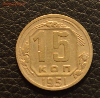 15 копеек 1951 до 22,07 22-01 - DSC_8561.JPG