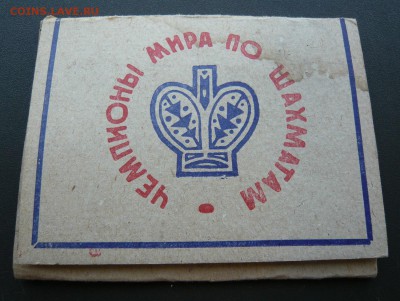 Набор "Чемпионы мира по шахматам" до 22.07. в 19:00 мск - P1070639.JPG