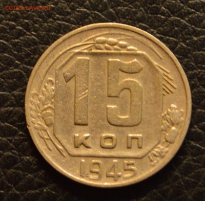 15 копеек 1945 до 22,07 22-01 - DSC_8563.JPG
