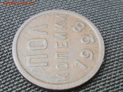 Пол копейки 1928 года - RSCN4627[1].JPG