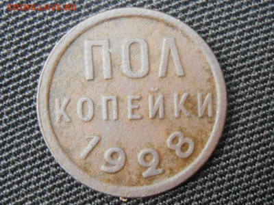 Пол копейки 1928 года - RSCN4625[1].JPG