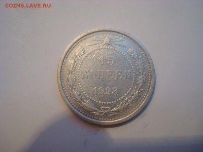 15коп. 1923г. До 20.07.16г. 22-00 мск. - DSC00648.JPG
