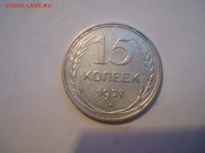 15коп. 1927г. До 20.07.16г. 22-00 Мск. - DSC00644.JPG