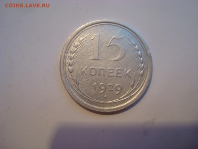15коп. 1929г. До 20.07.16г. 22-00 Мск. - DSC00640.JPG
