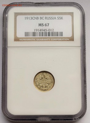 5 КОПЕЕК 1913 NGC_MS-67 до 22.07 в 22.30---№1 - DSC_0015.JPG