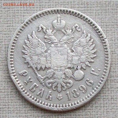 Рубль 1896 г. АГ. до 22 час.30 мин. 21.07.2016 г. - ф8