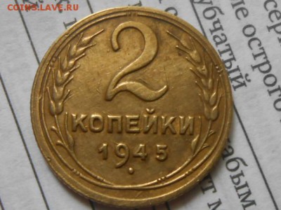 2 Копейки 1945 год до 20.07.16 в 22:30 - RSCN4633[1].JPG