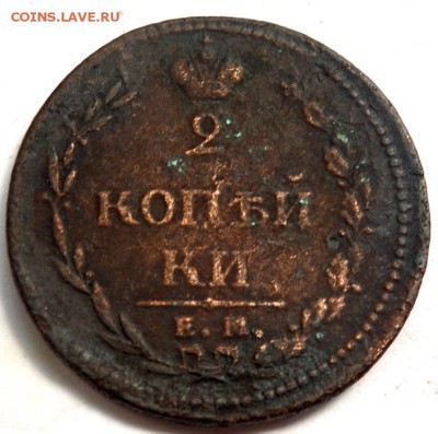 2 копейки 1810.1810,1825 года до 21.07.2016 22-00 - P7192842.JPG