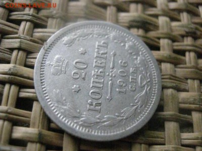 20 копеек 1906г. До 25.07.2016г. - 25.07 041.JPG