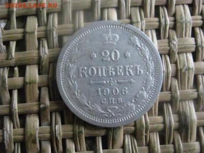 20 копеек 1906г. До 25.07.2016г. - 25.07 039.JPG