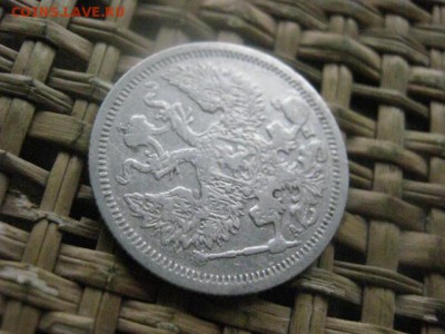 20 копеек 1905г. До 25.07.2016г. - 25.07 054.JPG