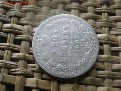 20 копеек 1905г. До 25.07.2016г. - 25.07 051.JPG