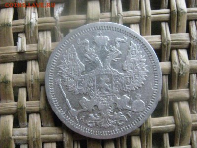 20 копеек 1905г. До 25.07.2016г. - 25.07 052.JPG